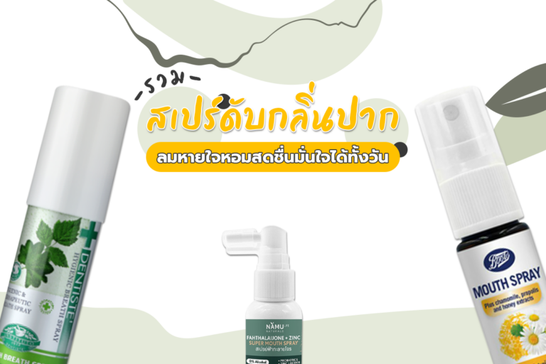 Mouth Spray – รวม สเปรย์ดับกลิ่นปาก ลมหายใจหอมสดชื่นมั่นใจได้ทั้งวัน