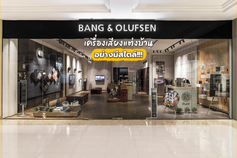 Bang & Olufsen เครื่องเสียง แต่งบ้านอย่างมีสไตล์!!