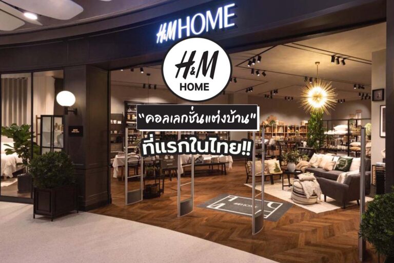 H & M HOME คอลเลคชั่นแต่งบ้านสโตร์แห่งแรกของไทย !!