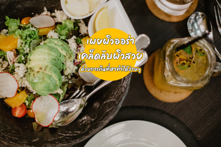เผยผิวออร่าด้วย “เคล็ดลับผิวสวย ด้วยการกิน” ที่หาทำได้ง่าย ๆ