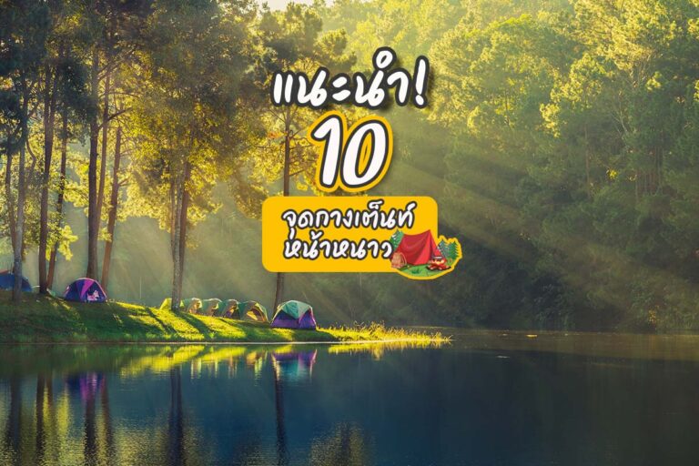 แนะนำ 10 จุดกางเต็นท์หน้าหนาว ไม่ไปไม่ได้แล้ว!