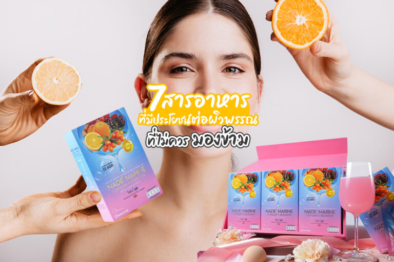 7 สารอาหารมีประโยชน์ต่อผิวพรรณ ที่ไม่ควรมองข้าม
