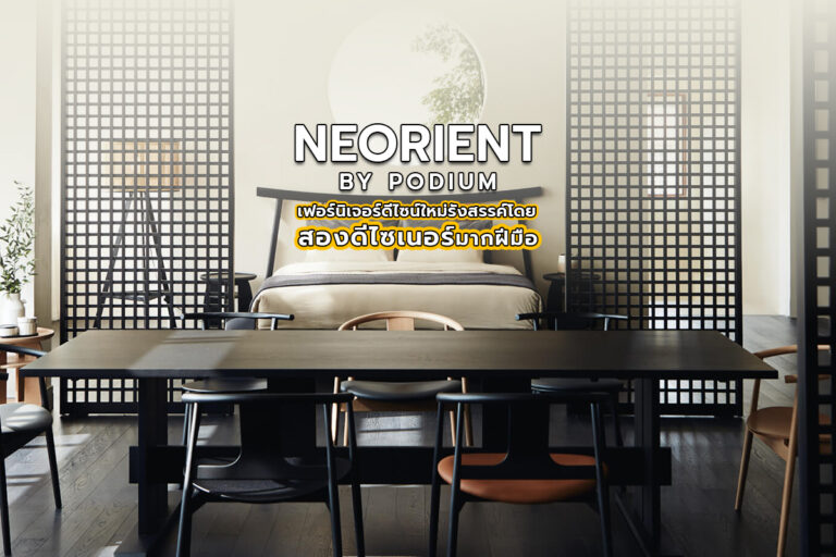NEORIENT by Podium เฟอร์นิเจอร์ดีไซน์ใหม่ รังสรรค์โดยสองดีไซเนอร์มากฝีมือ