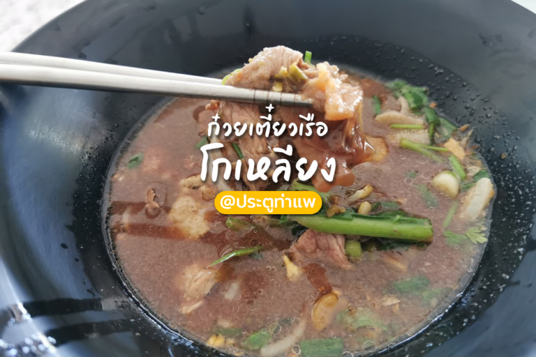ก๋วยเตี๋ยวเรือโกเหลียงศรีนครพิงศ์ เจ้าเก่า