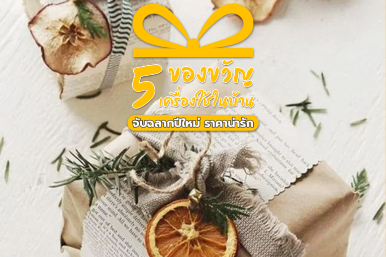 5 ของขวัญเครื่องใช้ในบ้าน จับฉลากปีใหม่ ราคาน่ารัก