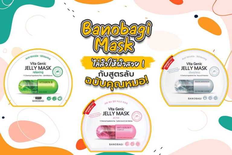 Banobagi Mask ไล่สิวให้ผิวสวย ! กับสูตรลับฉบับคุณหมอ