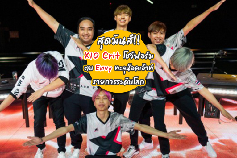 X10 Crit โชว์ฟอร์มเฉียบพลิกชนะ ENVY เข้าสู่รอบน็อคเอ้าท์รายการระดับโลก