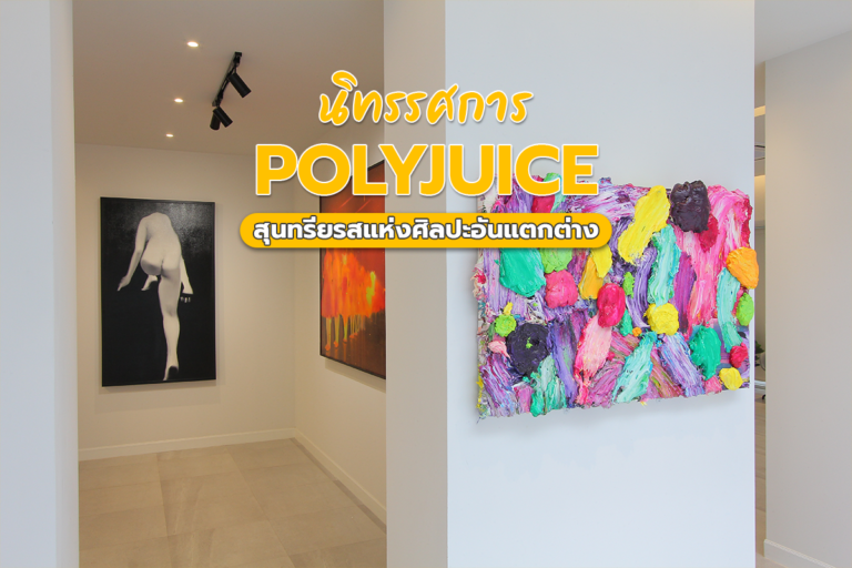นิทรรศการ Polyjuice สุนทรียรสแห่งศิลปะอันแตกต่าง