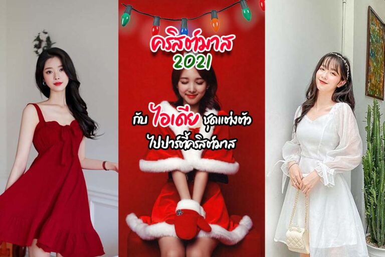 คริสต์มาส2021 ชุดต้องปัง ! ต้องเด่นกว่าใคร !! กับไอเดียชุดแต่งตัวไปปาร์ตี้คริสต์มาส