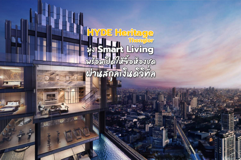 HYDE Heritage Thonglor มุ่ง Smart Living พร้อมเปิดให้ซื้อห้องชุดผ่านสกุลเงินดิจิทัล