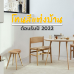 โทนสีเเทรนด์แต่งบ้าน ต้อนรับปี 2022