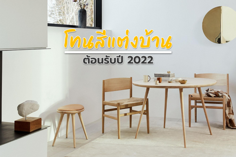 โทนสีเทรนด์แต่งบ้าน ต้อนรับปี 2022