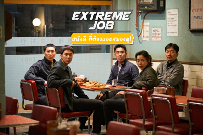 Extreme Job หนังดี ที่ต้องถอดสมองดู!