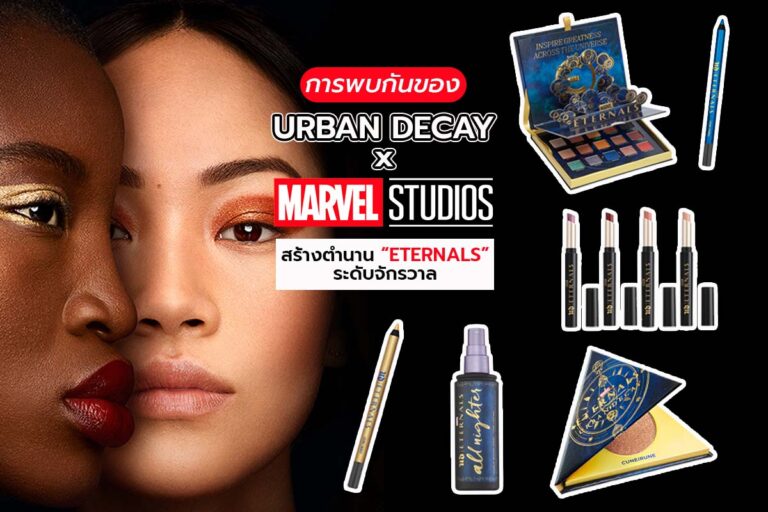 URBAN DECAY x MARVEL STUDIOS สร้างตำนานความงาม “ETERNALS” ระดับจักรวาล