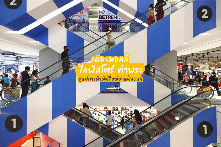 THE MALL LIFESTORE THAPRA ศูนย์การค้ามิติใหม่ย่านฝั่งธนฯ