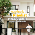 ชวนเพลิดเพลินกับ Playlist จากแรงบันดาลใจของคอนเซ็ปต์ที่พักอาศัย