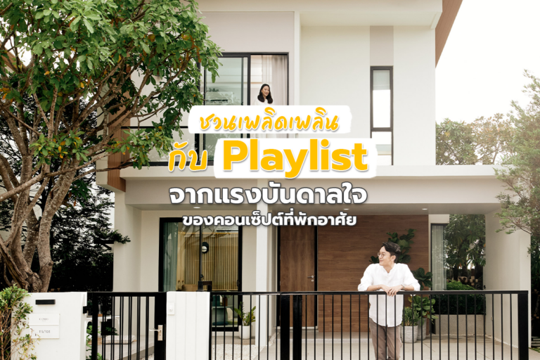 ชวนเพลิดเพลินกับ Playlist จากแรงบันดาลใจของคอนเซ็ปต์ที่พักอาศัย