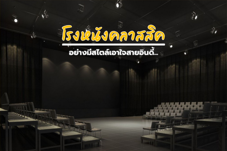 โรงหนังคลาสสิค อย่างมีสไตล์เอาใจสายอินดี้…