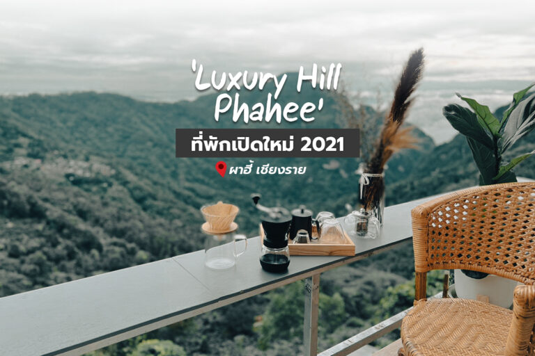 Luxury Hill Phahee ที่พักเปิดใหม่ 2021 ผาฮี้ เชียงราย