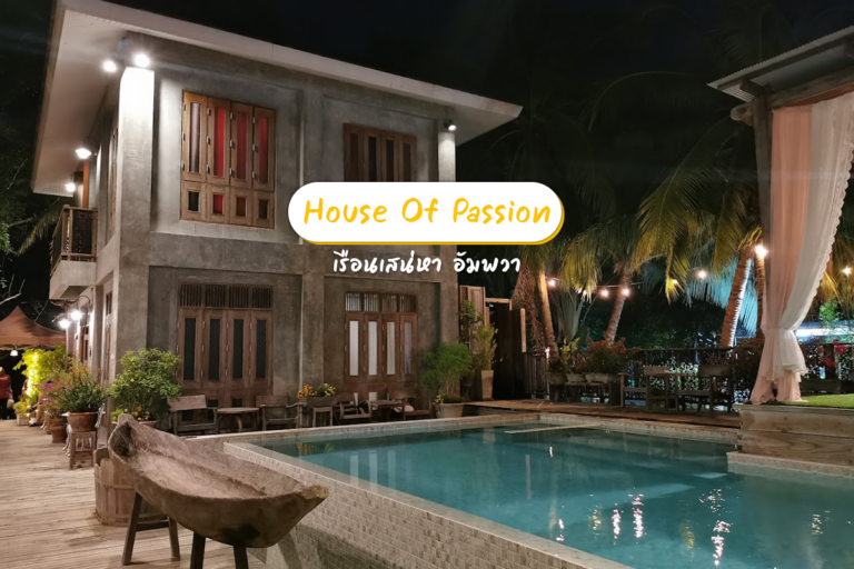 แนะนำที่พัก “House of Passion” เรือนเสน่หา ที่อัมพวา