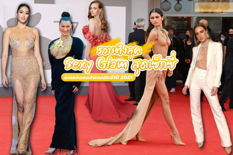 รวบตึงลุค Sexy Glam สุดเซ็กซี่สวยสง่าแสนเย้ายวนประจำปี 2021