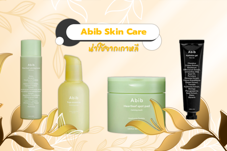 Abib แบรนด์ Skin Care น่าใช้จากเกาหลี