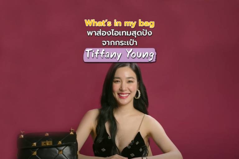 What’s in my bag พาส่องไอเทมสุดปังจากกระเป๋า Tiffany Young