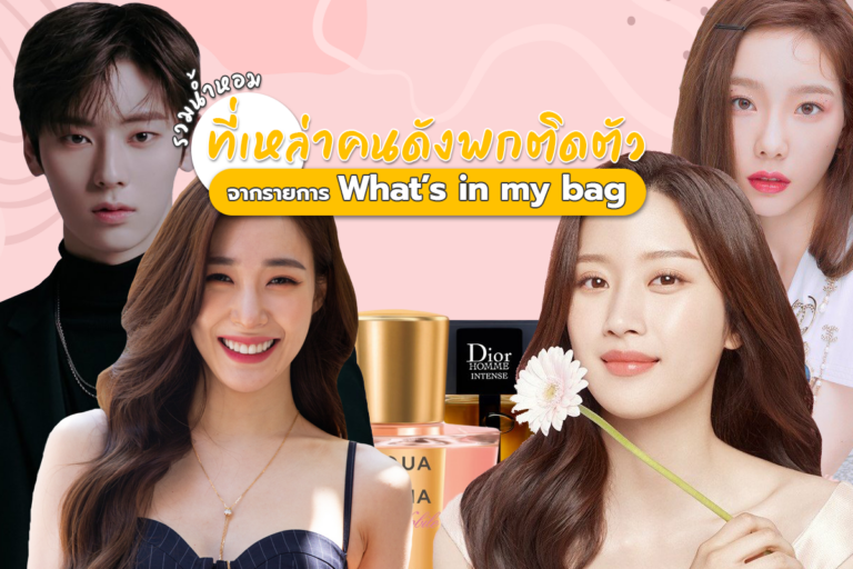 Perfume – รวมน้ำหอมที่เหล่าคนดังพกติดตัวจากรายการ What’s in my bag