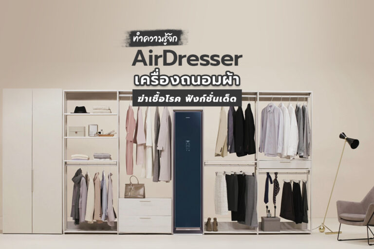 ทำความรู้จัก AirDresser เครื่องถนอมผ้า ฆ่าเชื้อโรค ฟังก์ชั่นเด็ด