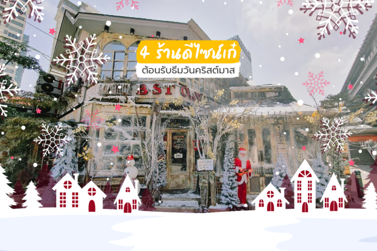 4 ร้านดีไซน์เก๋ ต้อนรับธีมวันคริสต์มาส