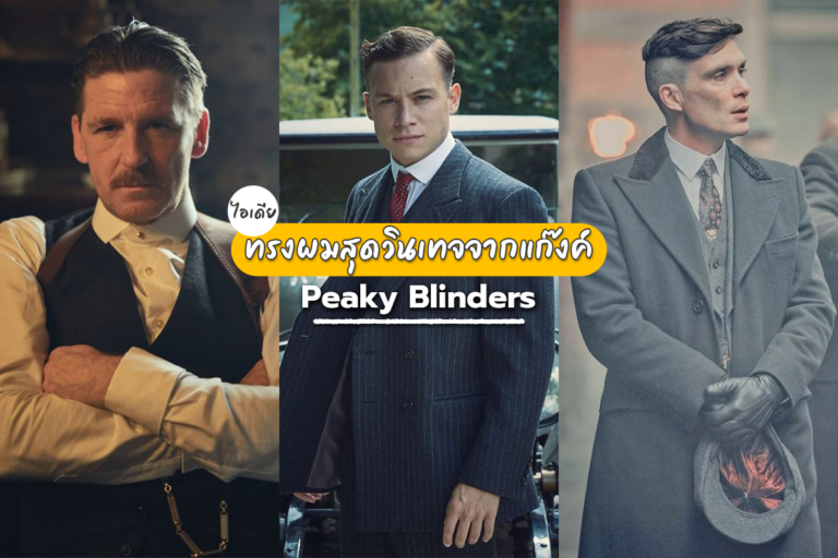 ไอเดียทรงผมสุดวินเทจจากแก็งค์ Peaky Blinders