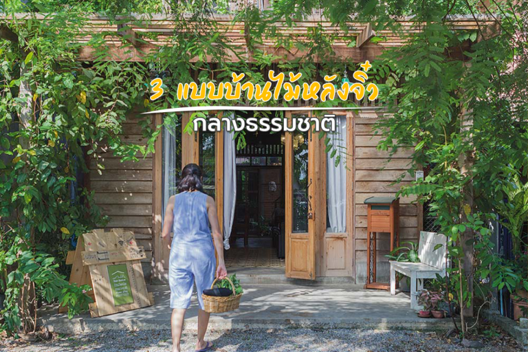3 แบบบ้านไม้หลังจิ๋ว อยู่กลางธรรมชาติแสนสุข