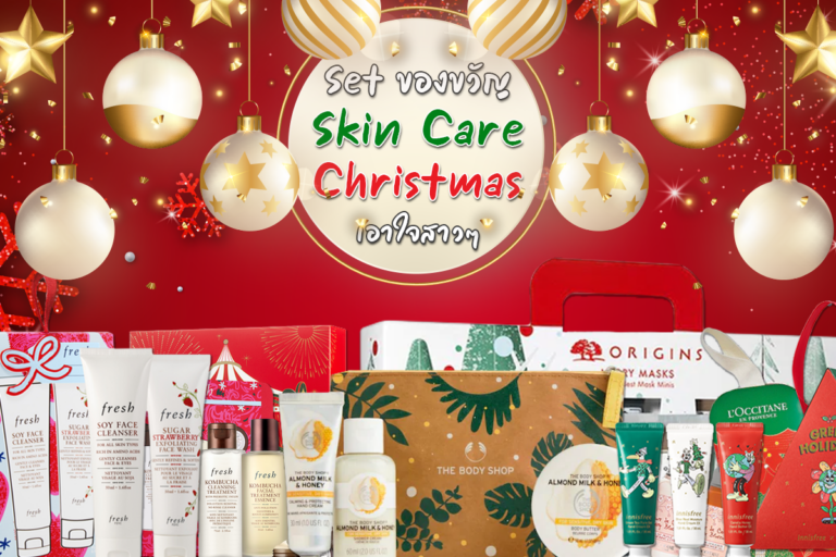 รวมเซตของขวัญ Skin Care Christmas เอาใจสาว ๆ
