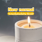 New Normal ไอเทมกลิ่นหอมติดบ้าน ที่ควรมี!!