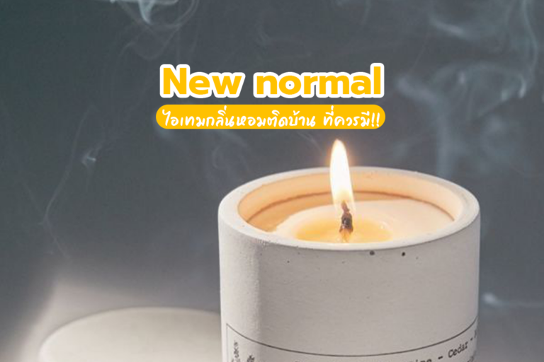 New Normal ไอเทมกลิ่นหอมติดบ้าน ที่ควรมี!!
