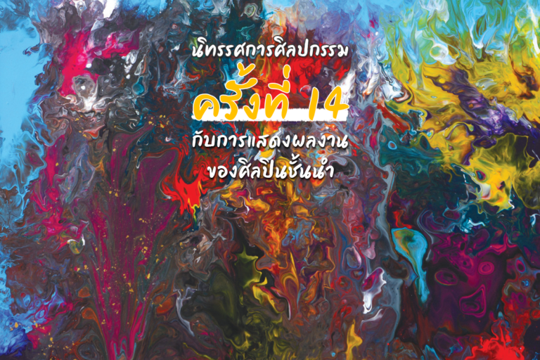 นิทรรศการศิลปกรรม ครั้งที่ 14 กับการแสดงผลงานของศิลปินชั้นนำ