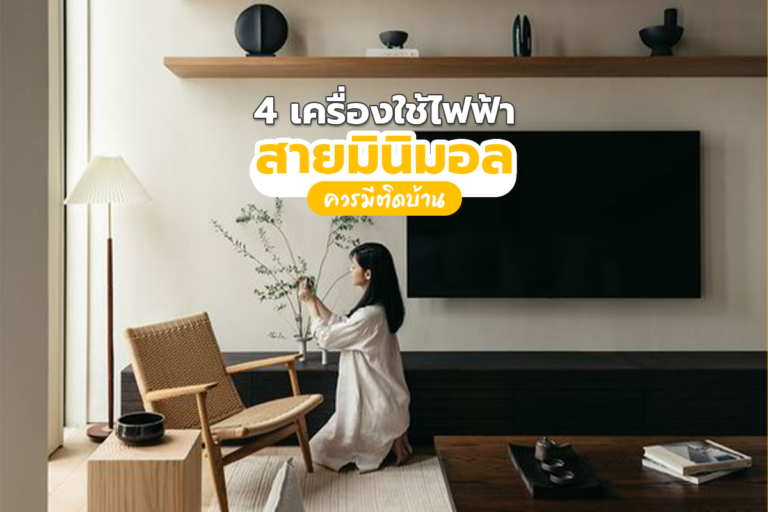 4 เครื่องใช้ไฟฟ้า สายมินิมอลควรมีติดบ้าน!!