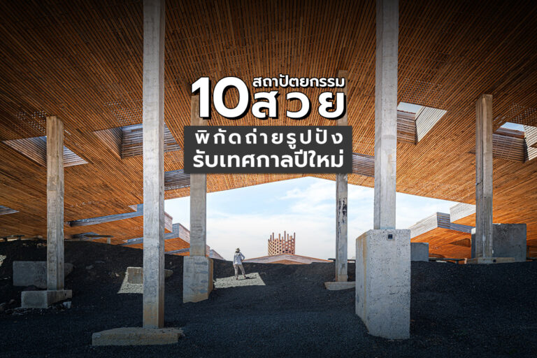 10 สถาปัตยกรรมสวย พิกัดถ่ายรูปปัง รับเทศกาลปีใหม่