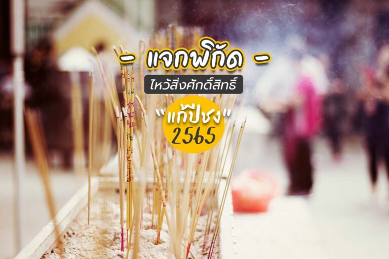 แจกพิกัด ไหว้สิ่งศักดิ์สิทธิ์แก้ปีชง 2565