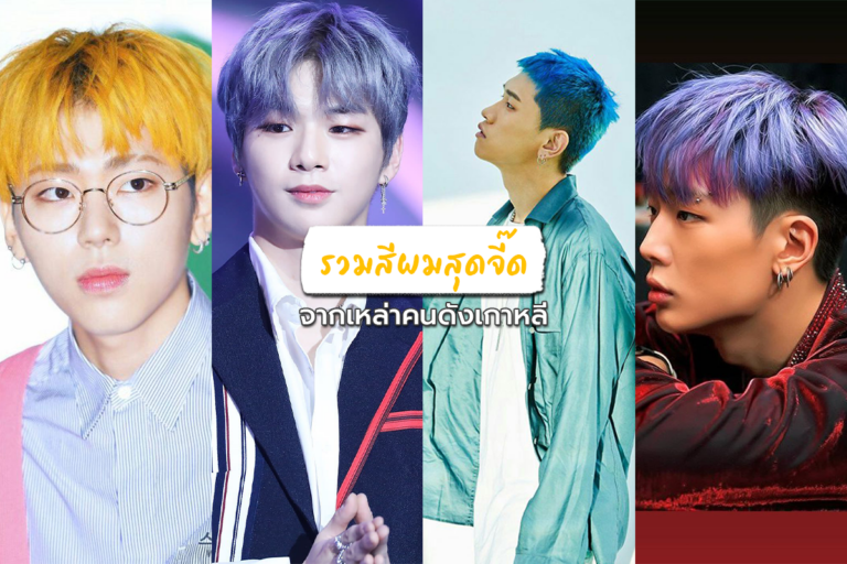 Hair Color – รวมสีผมสุดจี๊ด จากเหล่าคนดังเกาหลี