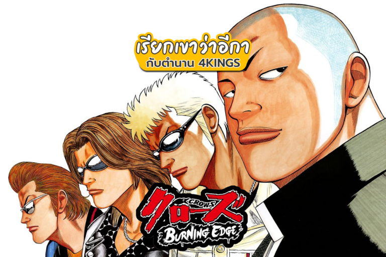 ตำนาน 4KINGS แห่งเรียกเขาว่าอีกา