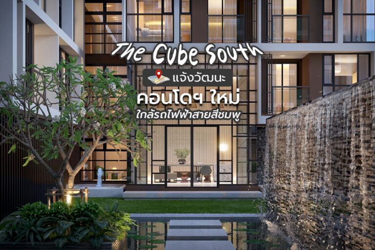 The Cube South แจ้งวัฒนะ คอนโดฯ ใหม่ ใกล้รถไฟฟ้าสีชมพู