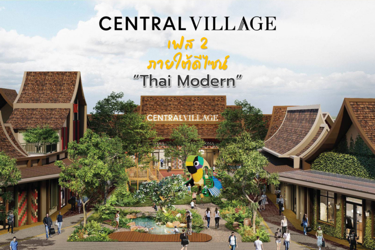Central Village เตรียมเปิดตัวเฟส 2 ภายใต้ดีไซน์ ‘Thai Modern’