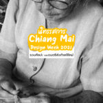 นิทรรศการ Chiang Mai Design Week 2021 รวม ศิลปะ และ ดนตรีส่งท้ายปีใหม่