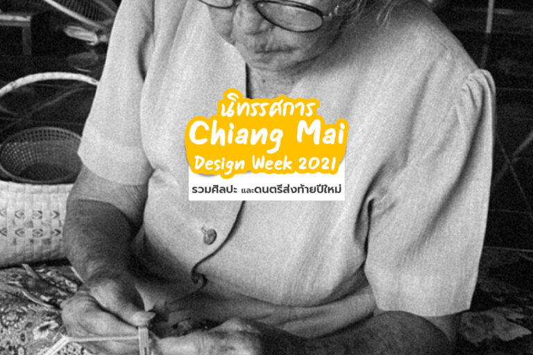 นิทรรศการ Chiang Mai Design Week 2021 รวม ศิลปะ และ ดนตรีส่งท้ายปีใหม่