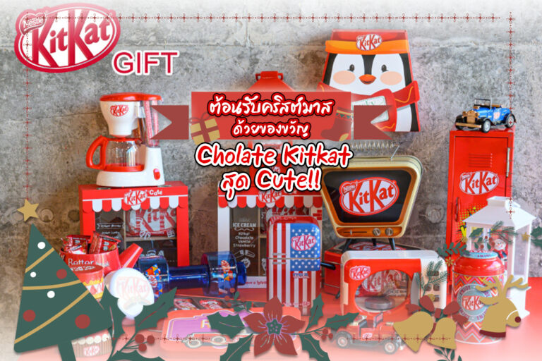 ต้อนรับ คริส์ตมาส ด้วยของขวัญ Cholate KitKat สุด Cute !!