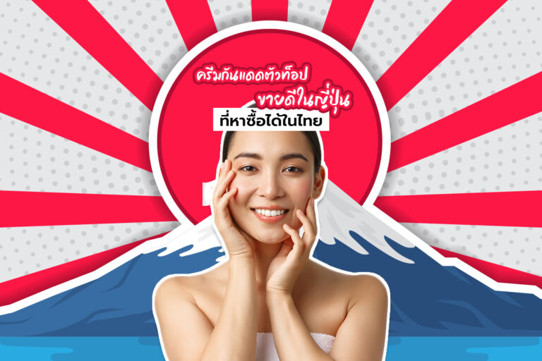 ครีมกันแดดตัวท็อป ขายดีในญี่ปุ่น ที่หาซื้อได้ในไทย
