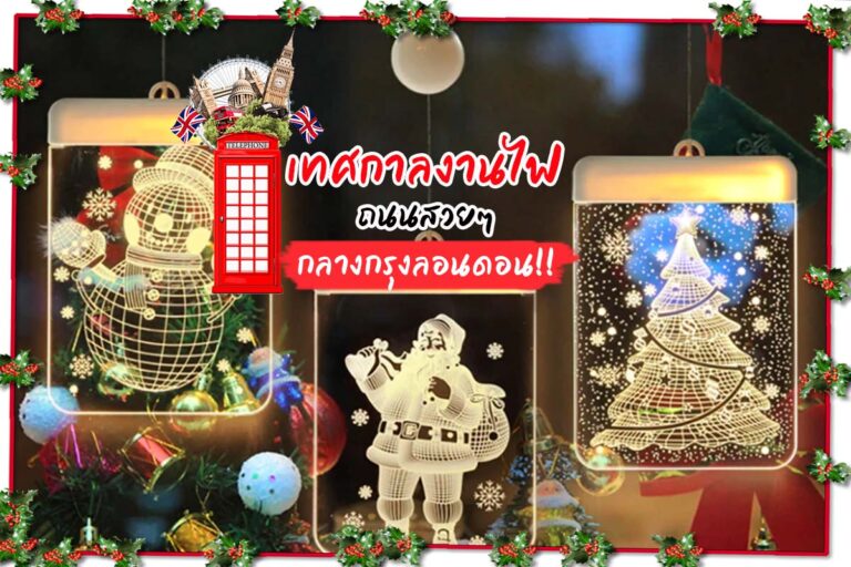 เทศกาลงานไฟ ปี 2022 ถนนสวย กลางกรุงลอนดอน !!