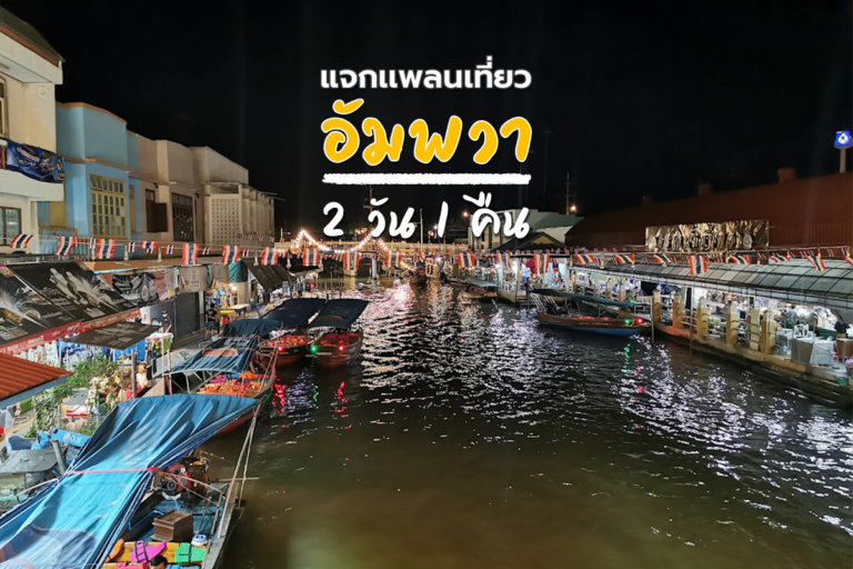 แจกแพลนเที่ยวอัมพวา 2 วัน 1 คืน เที่ยวง่าย ๆ ใกล้กรุงเทพ ฯ