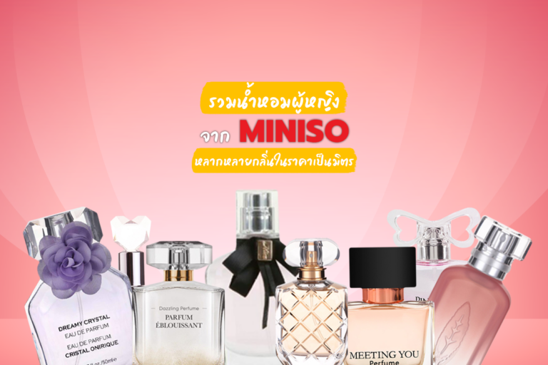 รวมน้ำหอมผู้หญิงจาก MINISO หลากหลายกลิ่นในราคาเป็นมิตร